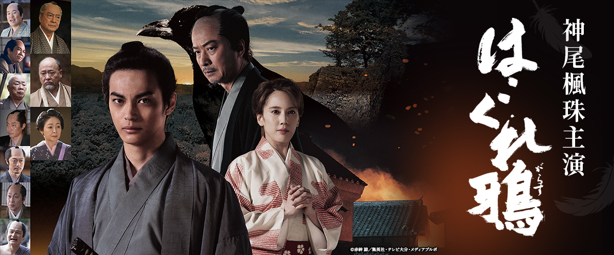 TOS開局55周年記念時代劇ドラマ「はぐれ鴉」