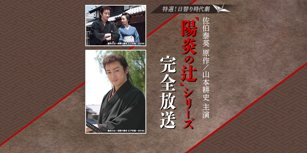 特選！日替り時代劇】佐伯泰英 原作／山本耕史 主演「陽炎の辻