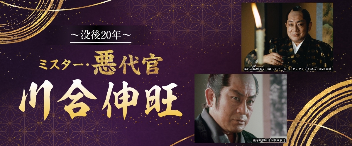 ～没後20年～ ミスター・悪代官 川合伸旺