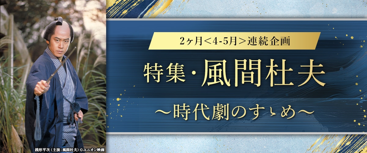 2ヶ月＜4-5月＞連続企画 特集・風間杜夫 ～時代劇のすゝめ～