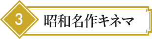 3 昭和名作キネマ