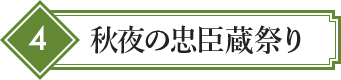 4 秋夜の忠臣蔵祭り