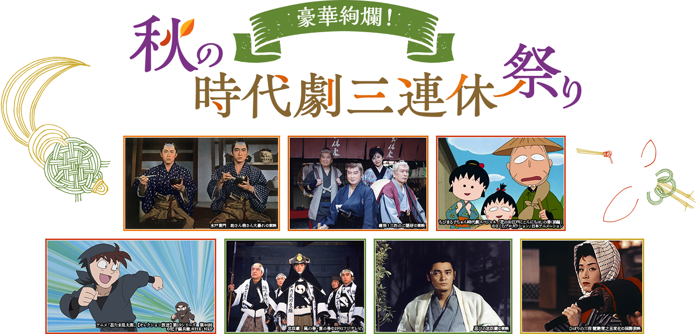 豪華絢爛!秋の時代劇三連休祭り