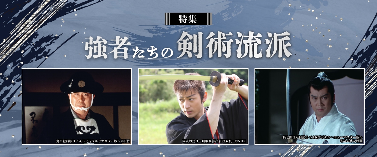 特集 強者たちの剣術流派