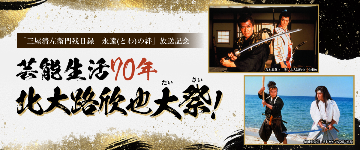 「三屋清左衛門残日録　永遠(とわ)の絆」放送記念 芸能生活70年 北大路欣也大祭！
