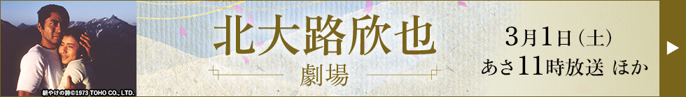 北大路欣也劇場 3月1日（土）あさ11時ほか