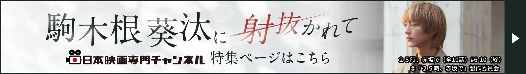 駒木根葵汰に射抜かれて　日本映画専門チャンネル 特集ページはこちら