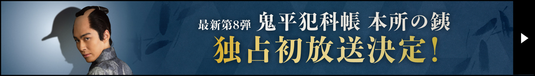 最新第8弾 鬼平犯科帳 本所の銕 独占初放送決定！