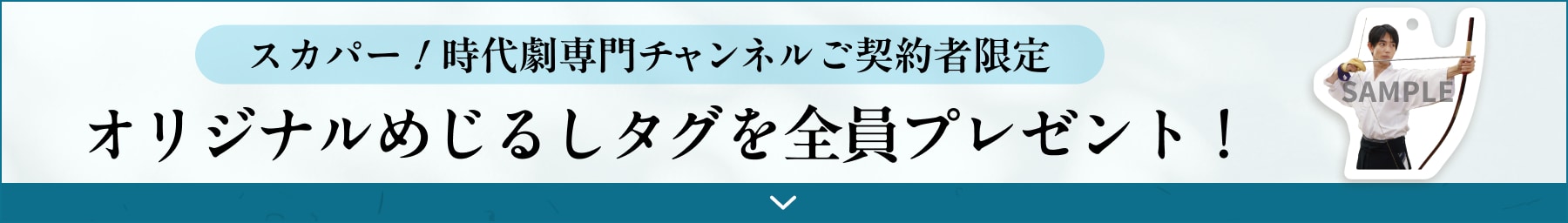 スカパー！時代劇専門チャンネルご契約者限定 オリジナルめじるしタグを全員プレゼント！