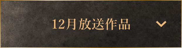 12月放送作品
