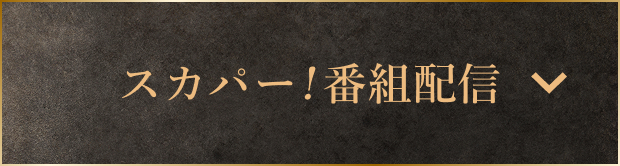 スカパー！番組配信