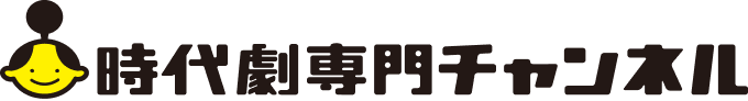 時代劇専門チャンネル