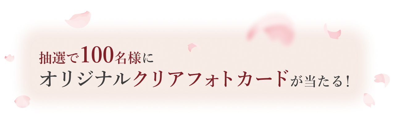 抽選で100名様にオリジナルクリアフォトカードが当たる！
