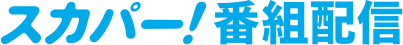 スカパー!番組配信
