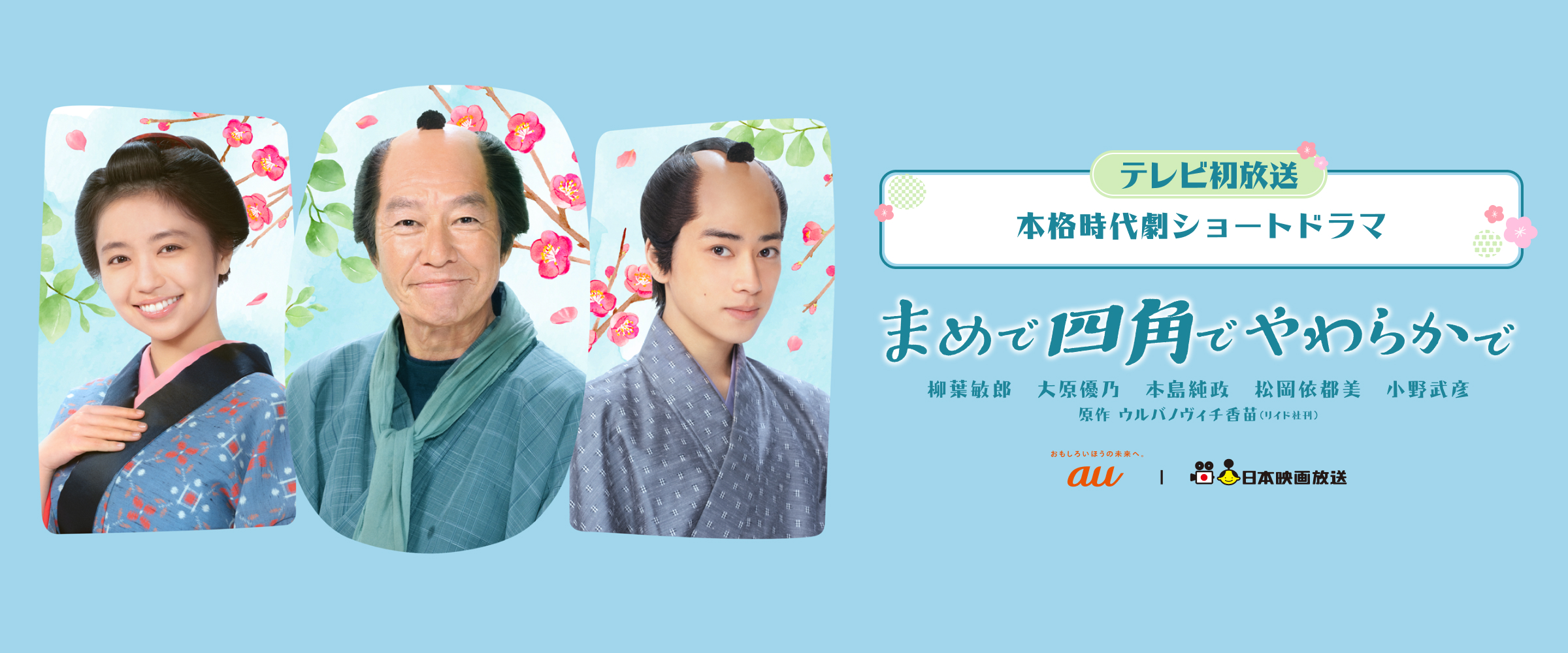 本格時代劇ショートドラマ 「まめで四角でやわらかで」 テレビ初放送