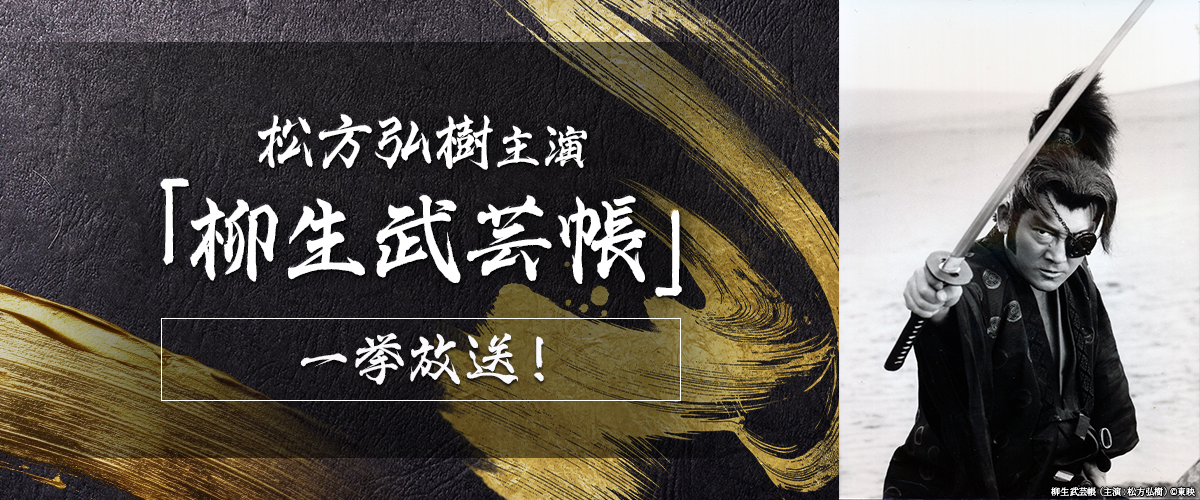 松方弘樹主演「柳生武芸帳」一挙放送！