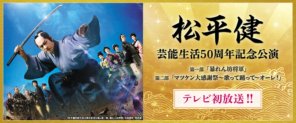 松平健芸能生活50周年記念公演 テレビ初放送！！