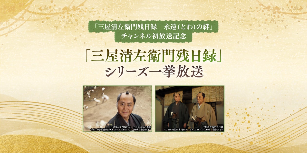 三屋清左衛門残日録 永遠(とわ)の絆」チャンネル初放送記念 「三屋清