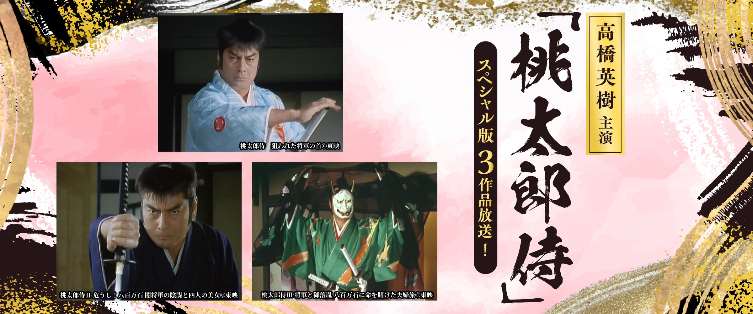 高橋英樹主演「桃太郎侍」 スペシャル版３作品放送！