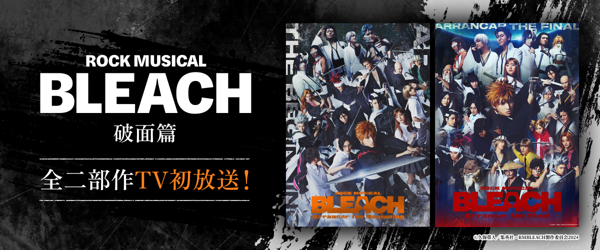 「ROCK MUSICAL BLEACH」 破面篇 編 全二部作TV初放送！