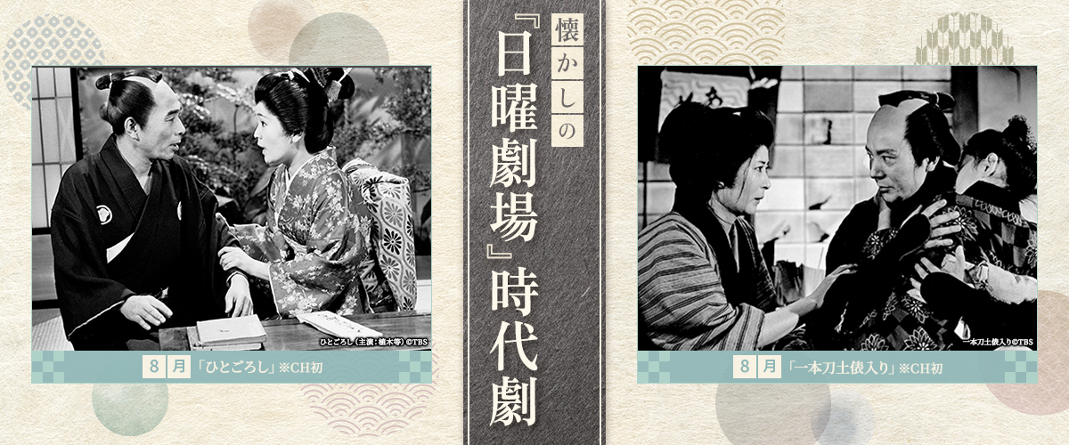 懐かしの『日曜劇場』時代劇
