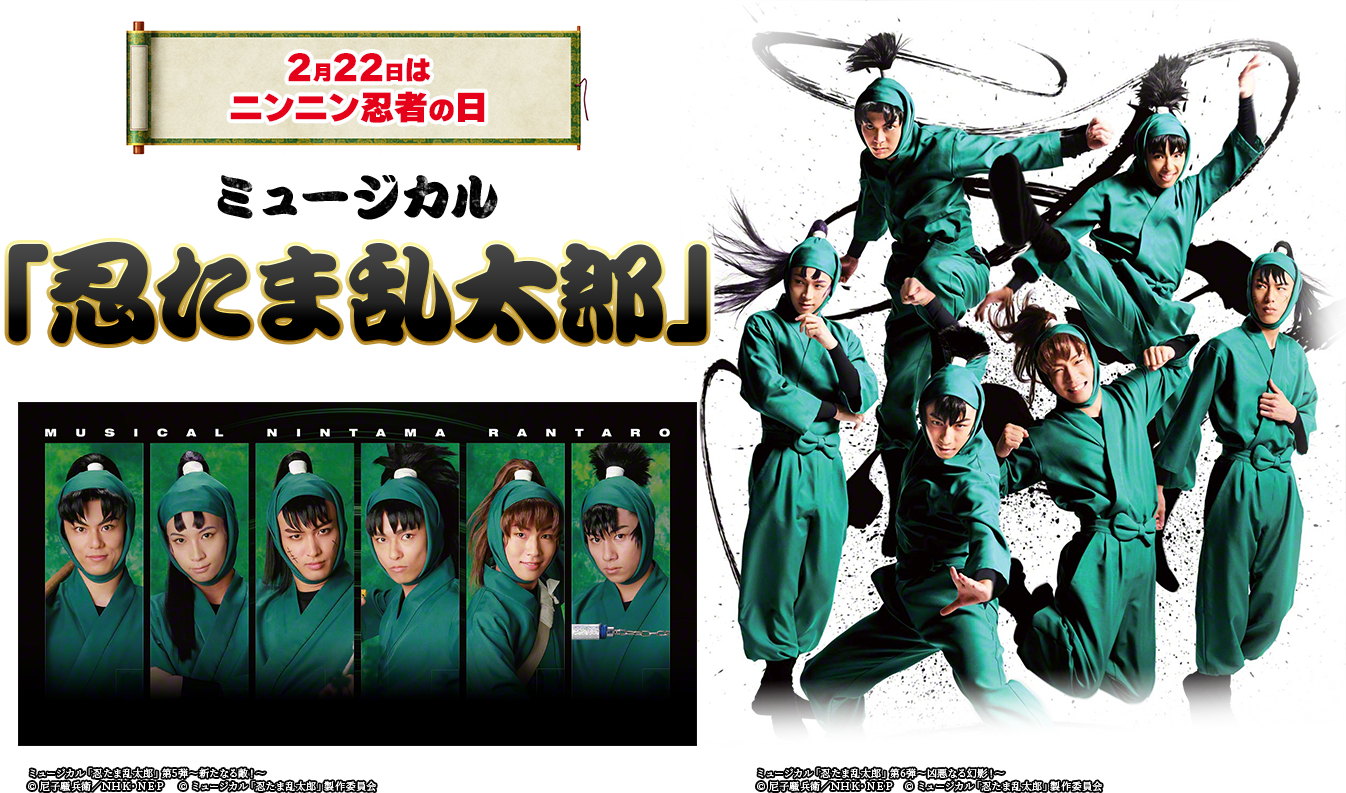 2月22日はニンニン忍者の日　ミュージカル「忍たま乱太郎」