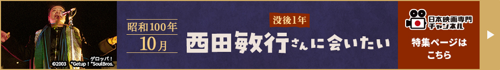 昭和100年＜10月＞没後1年～西田敏行さんに会いたい～ 特集ページはこちら