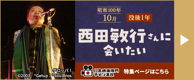 昭和100年＜10月＞没後1年～西田敏行さんに会いたい～ 特集ページはこちら