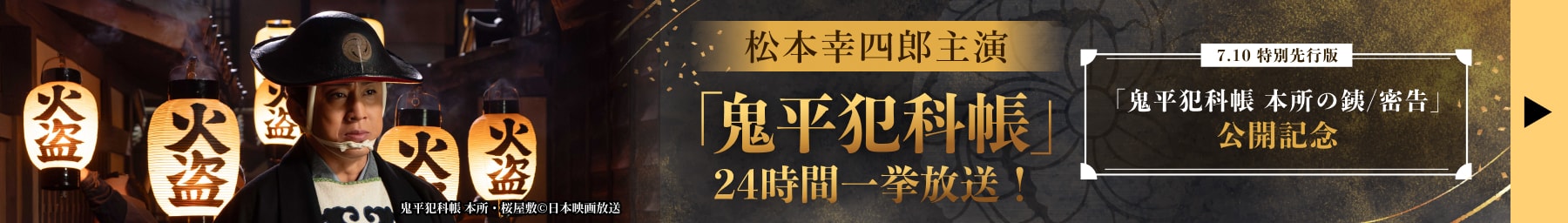 松本幸四郎主演「鬼平犯科帳」24時間一挙放送! 7.10 特別先行版「鬼平犯科帳 本所の銕/密告」公開記念