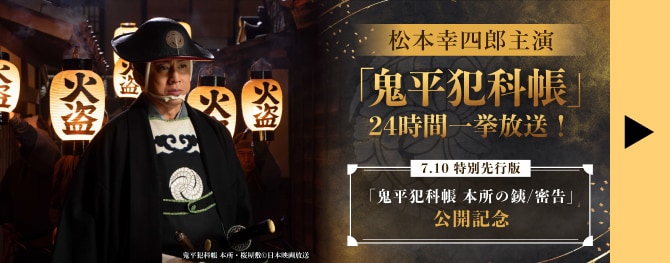 松本幸四郎主演「鬼平犯科帳」24時間一挙放送! 7.10 特別先行版「鬼平犯科帳 本所の銕/密告」公開記念