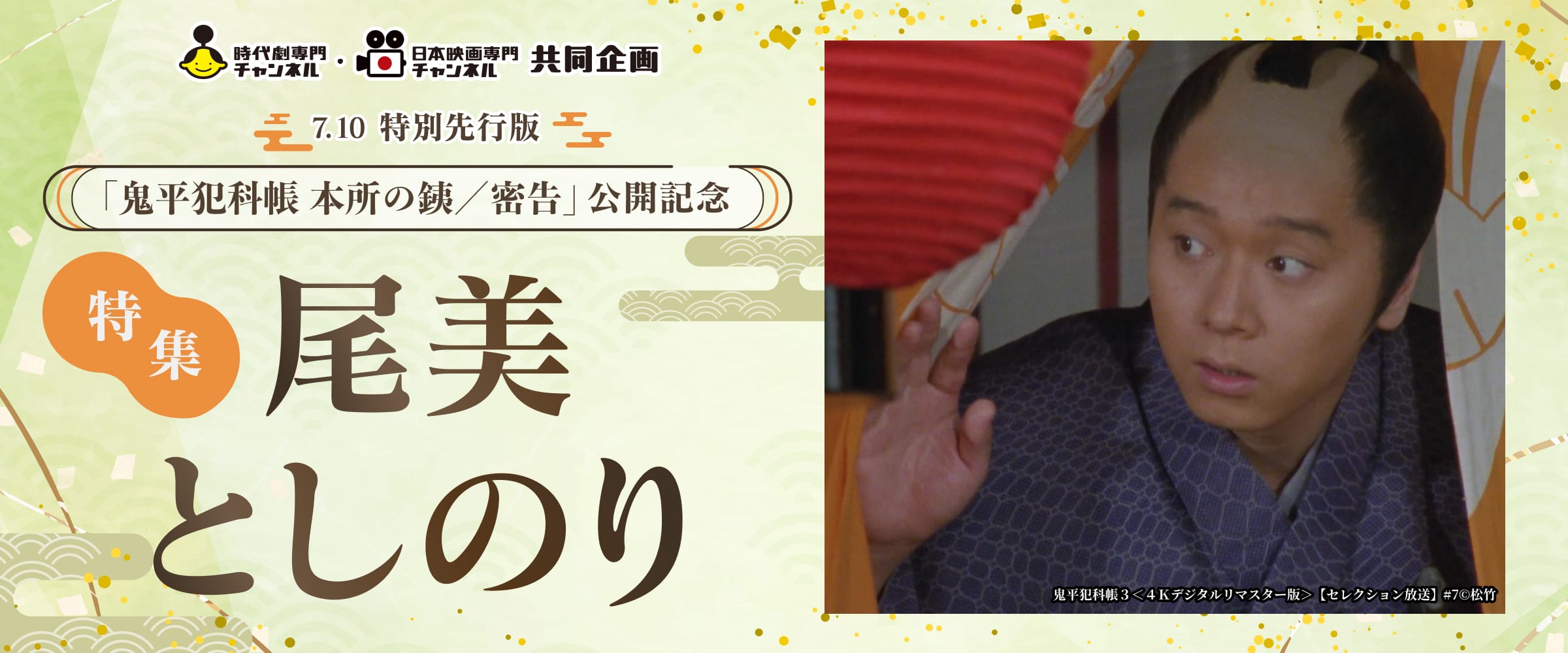 ＜時代劇専門チャンネル・日本映画専門チャンネル共同企画＞ 7.10 特別先行版「鬼平犯科帳 本所の銕／密告」公開記念 特集・尾美としのり