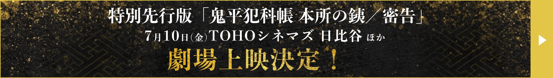 特別先行版「鬼平犯科帳 本所の銕/密告」7月10日(金)TOHOシネマズ 日比谷 ほか 劇場上映決定!