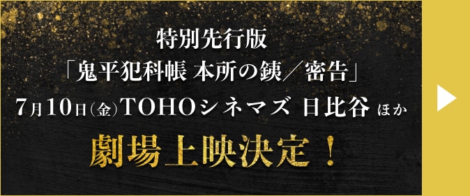 特別先行版「鬼平犯科帳 本所の銕/密告」7月10日(金)TOHOシネマズ 日比谷 ほか 劇場上映決定!