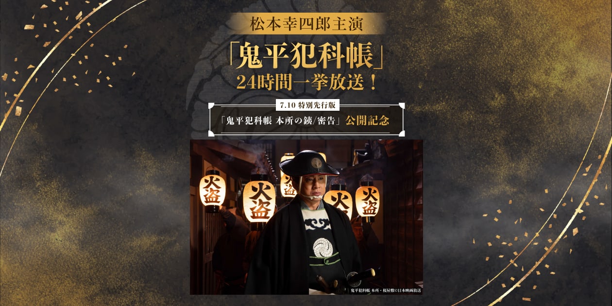 7.10 特別先行版｢鬼平犯科帳 本所の銕／密告｣公開記念 松本幸四郎主演