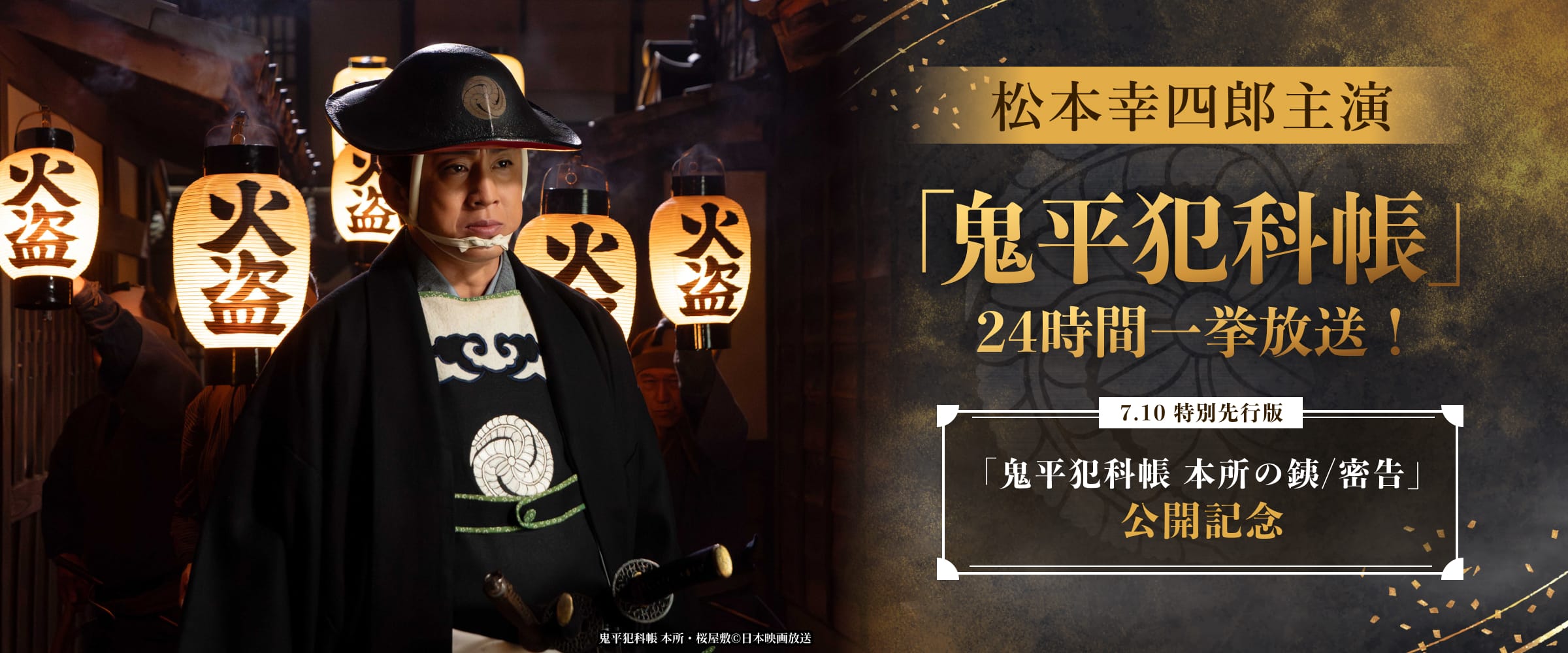 7.10 特別先行版｢鬼平犯科帳 本所の銕／密告｣公開記念 松本幸四郎主演 「鬼平犯科帳」 24時間一挙放送！