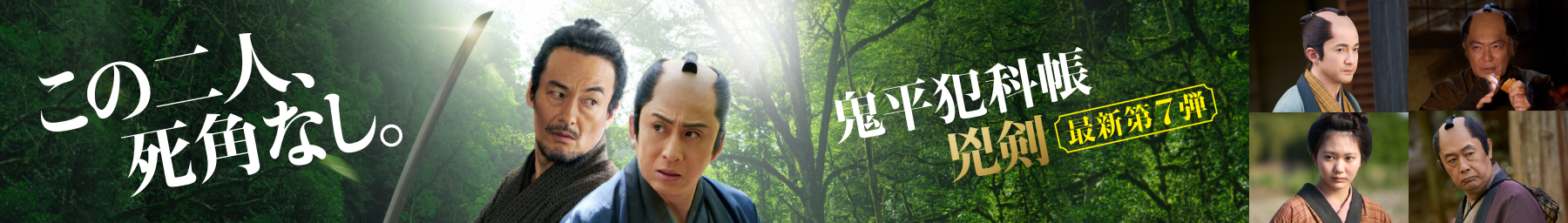 この二人、死角なし。「鬼平犯科帳 兇剣」最新第7弾