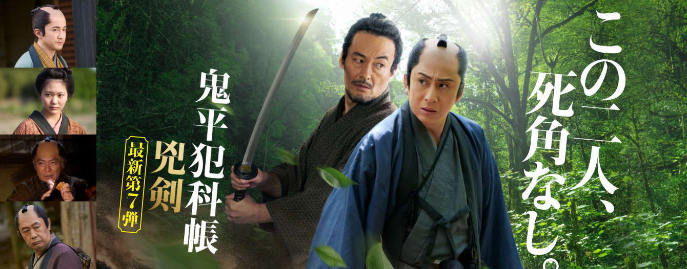 この二人、死角なし。「鬼平犯科帳 兇剣」最新第7弾