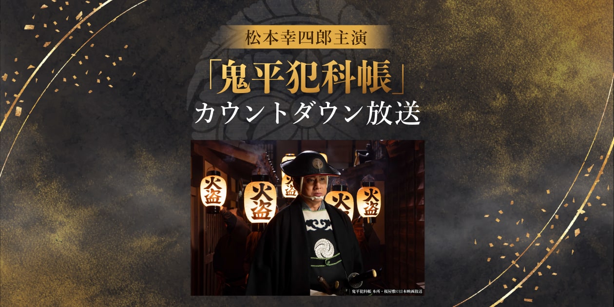 松本幸四郎主演「鬼平犯科帳」カウントダウン放送｜時代劇専門チャンネル