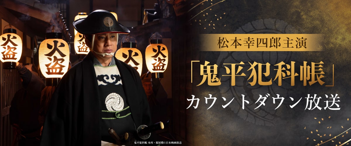 松本幸四郎主演「鬼平犯科帳」カウントダウン放送