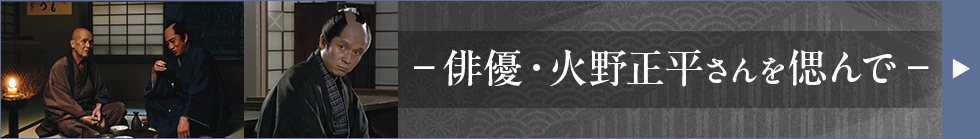 ―俳優・火野正平さんを偲んで―
