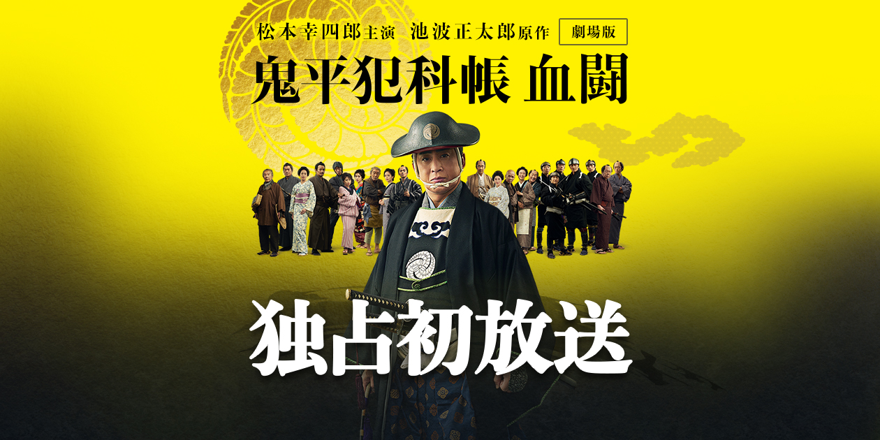 松本幸四郎 主演 池波正太郎 原作「劇場版 鬼平犯科帳 血闘