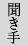 聞き手