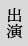 出演