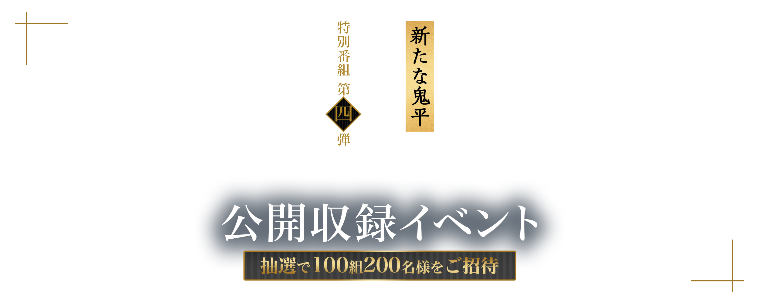 新たな鬼平 松本幸四郎 特別番組 第四弾 公開収録イベント 抽選で100組200名様をご招待