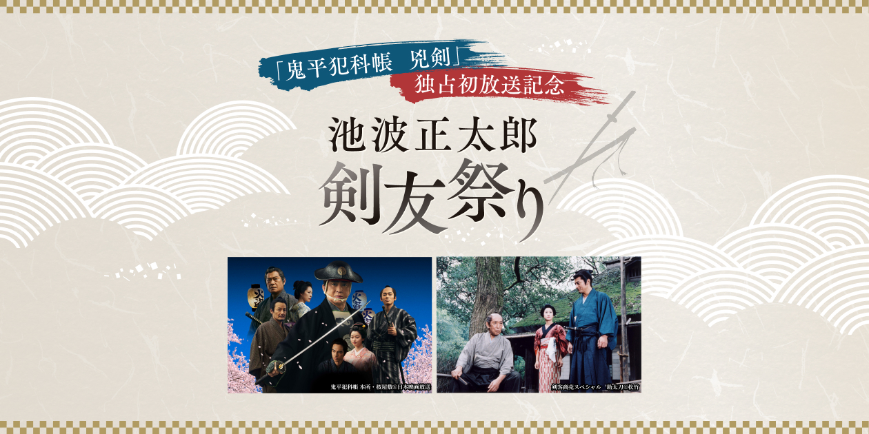 鬼平犯科帳 兇剣」独占初放送記念＞池波正太郎 剣友祭り｜時代劇専門