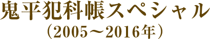 鬼平犯科帳スペシャル（2005～2016年）