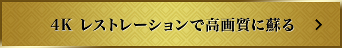 4K レストレーションで高画質に蘇る