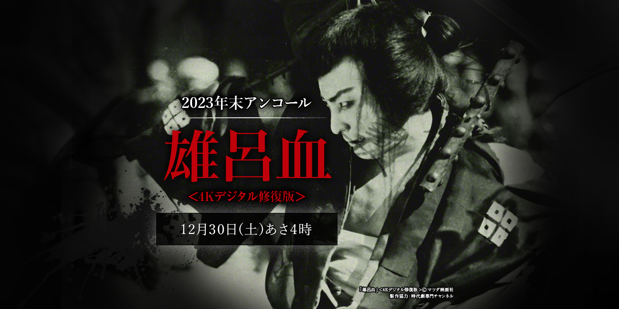 2023年末アンコール】映画「雄呂血」＜4Kデジタル修復版