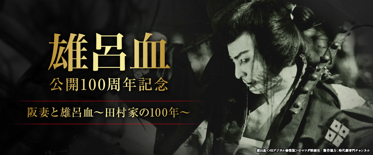 「雄呂血」公開100周年記念 阪妻と雄呂血～田村家の100年～