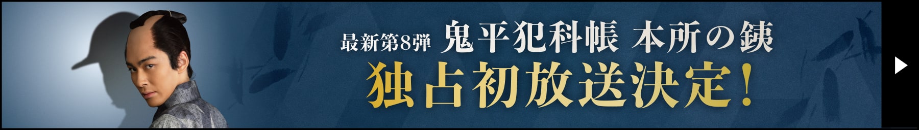 最新第8弾 鬼平犯科帳 本所の銕 独占初放送決定!